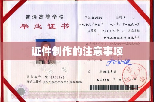 临澧证件制作的注意事项