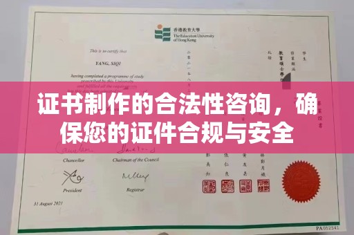 兴安证书制作的合法性咨询，确保您的证件合规与安全